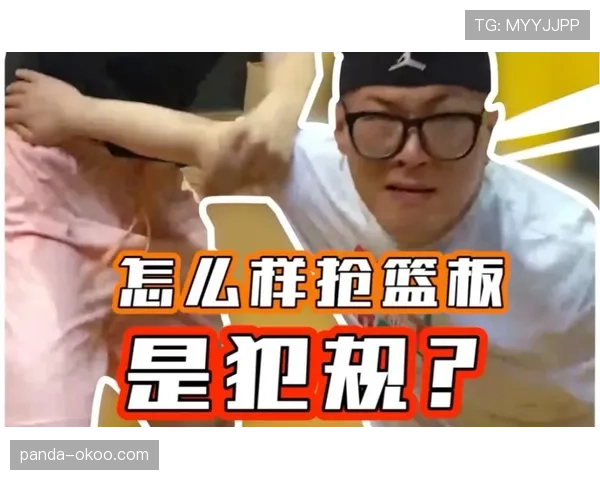 抢篮板犯规判定标准是什么？如何正确理解这一规则