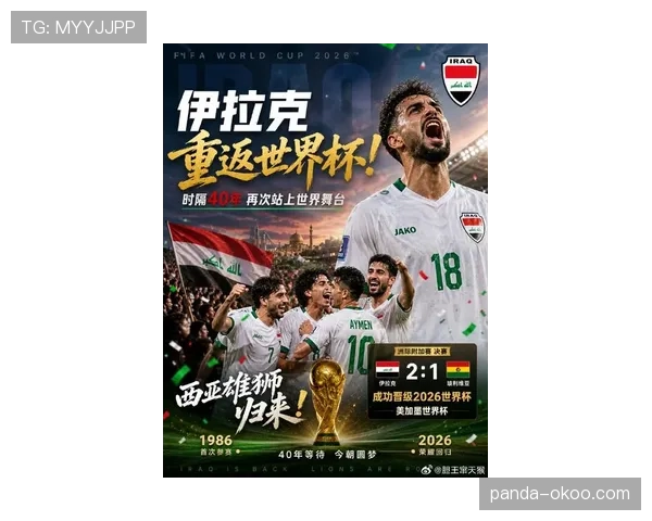 伊拉克队2026世界杯预选赛突围关键战 亚洲区黑马能否再创奇迹